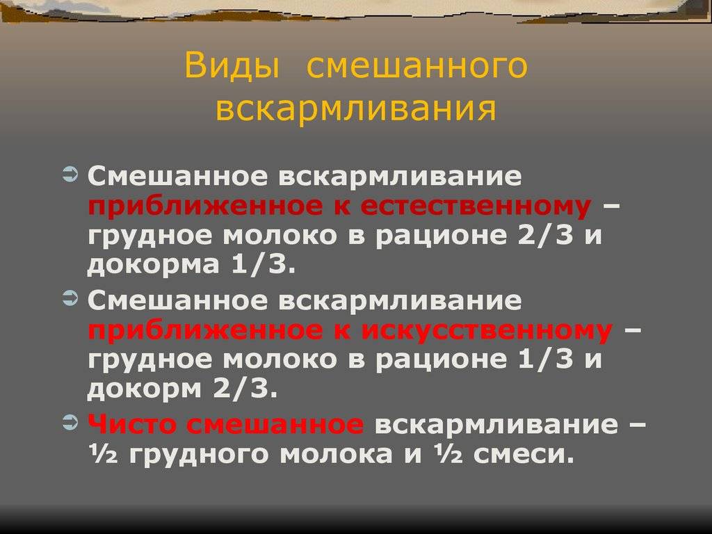 Схема смешанного вскармливания новорожденного: как правильно организовать кормление грудничка и сохранить лактацию?