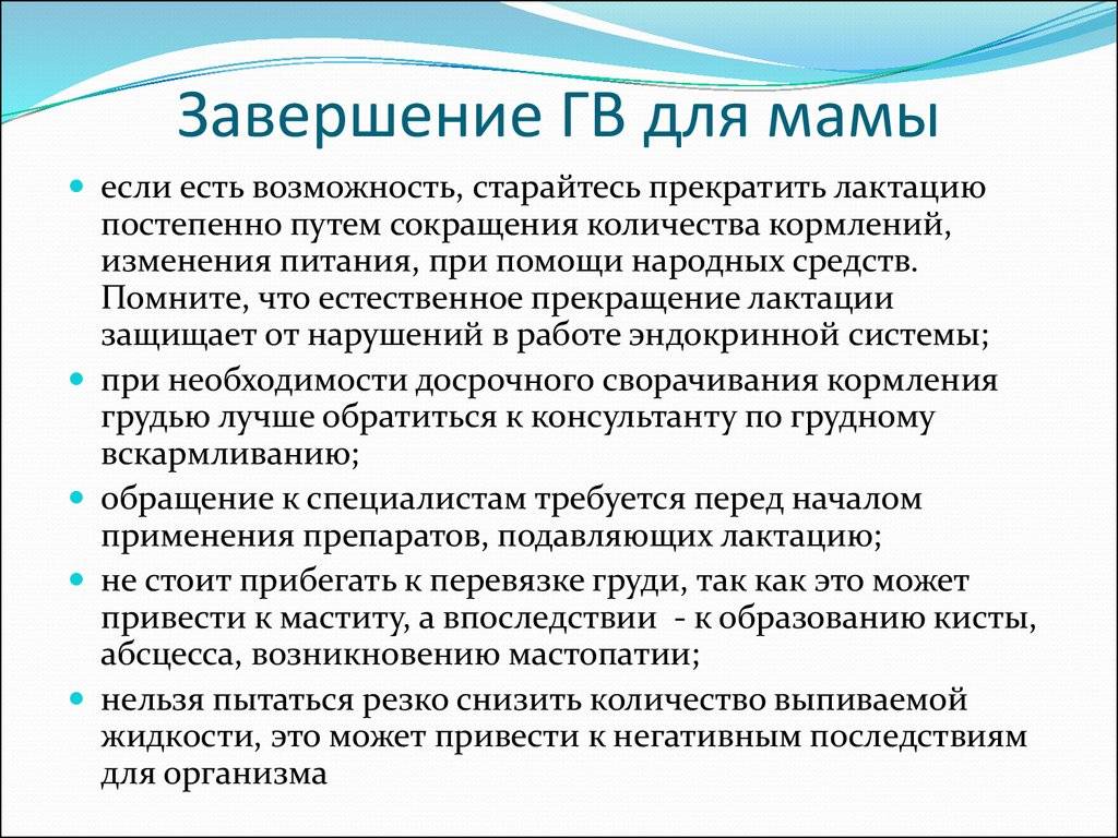 Как прекратить лактацию грудного молока правильно в домашних условиях