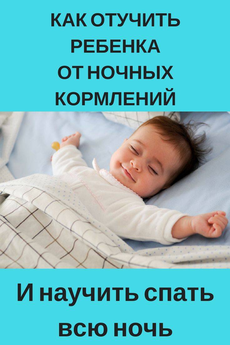 Как отучить спать с мамой. Малыш проснулся. Когда ребёнок начинает спать всю ноч. Как отучить ребенка от кормления ночью.