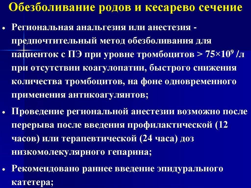 Анестезия при беременности