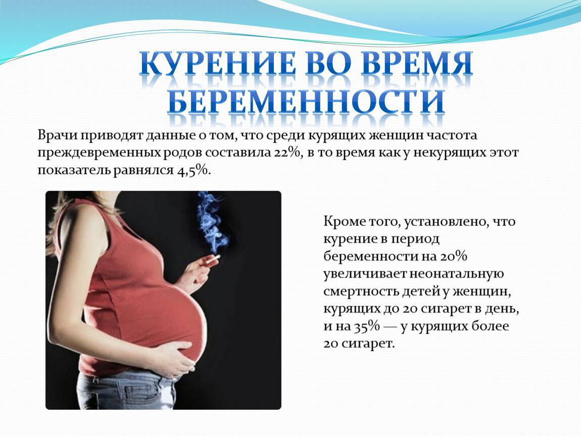 Можно бросать курить при беременности. Табакокурение и беременность. Влияние курения на беременных. Влияние сигарет на беременность. Курение и беременность памятка.