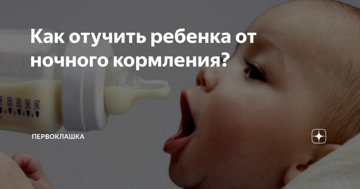 Как отучить ребенка от ночных кормлений
