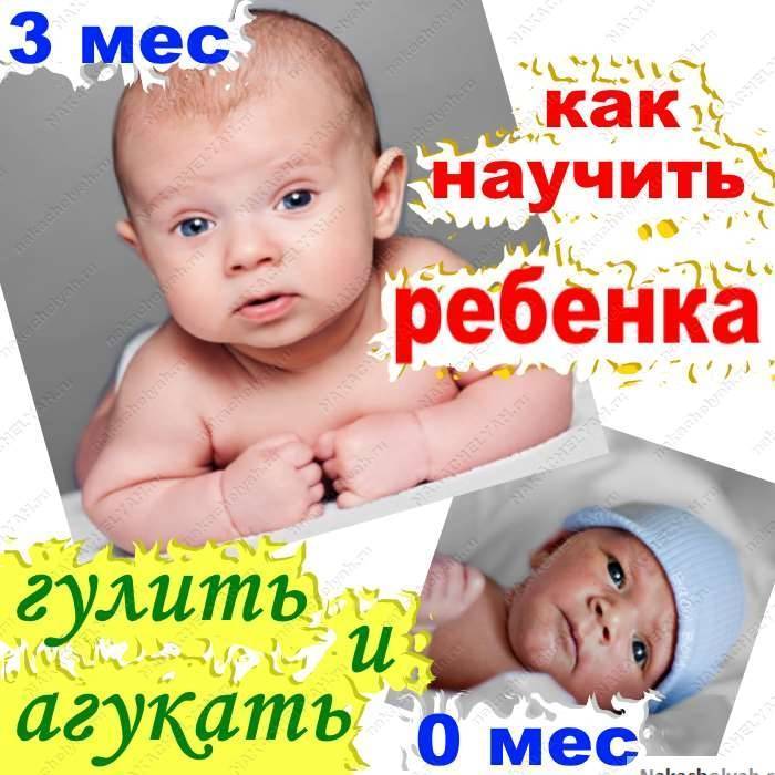 Когда ребенок начинает агукать, во сколько ребенок начинает агукать и улыбаться