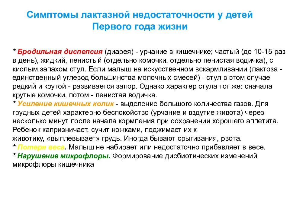 Лактазная недостаточность у младенцев: признаки, симптомы и лечение