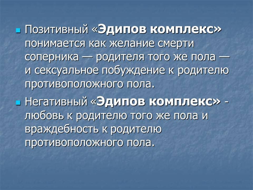 Что такое эдипов комплекс: признаки и способы лечения