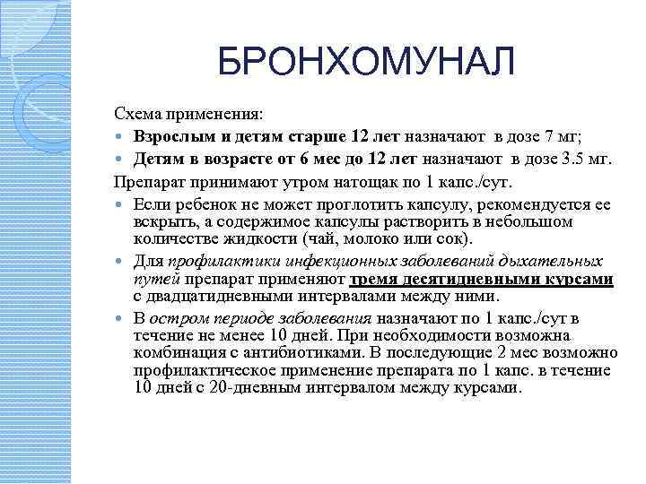 Как давать бронхомунал ребенку: дозировка и инструкция по применению препарата