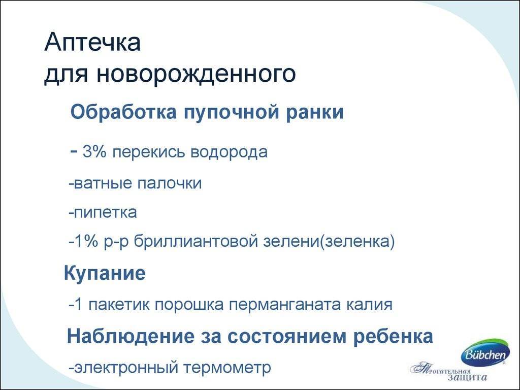 Аптечка для новорожденного ребенка: что в нее должно входить?