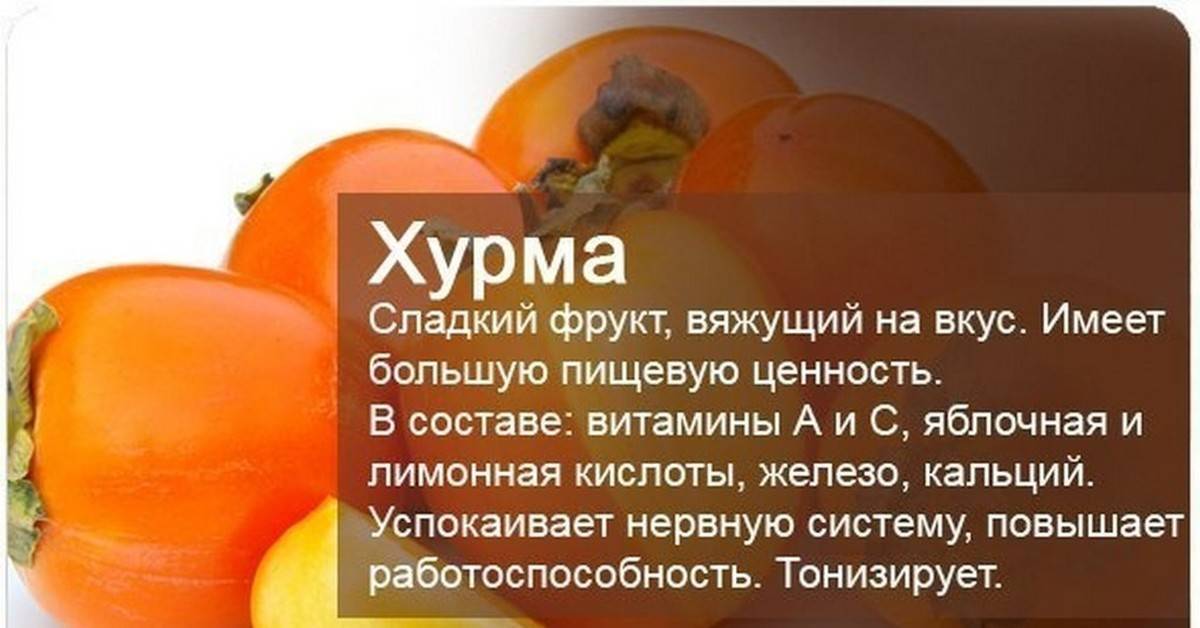 Можно ли хурму на грудном вскармливании: польза и вред