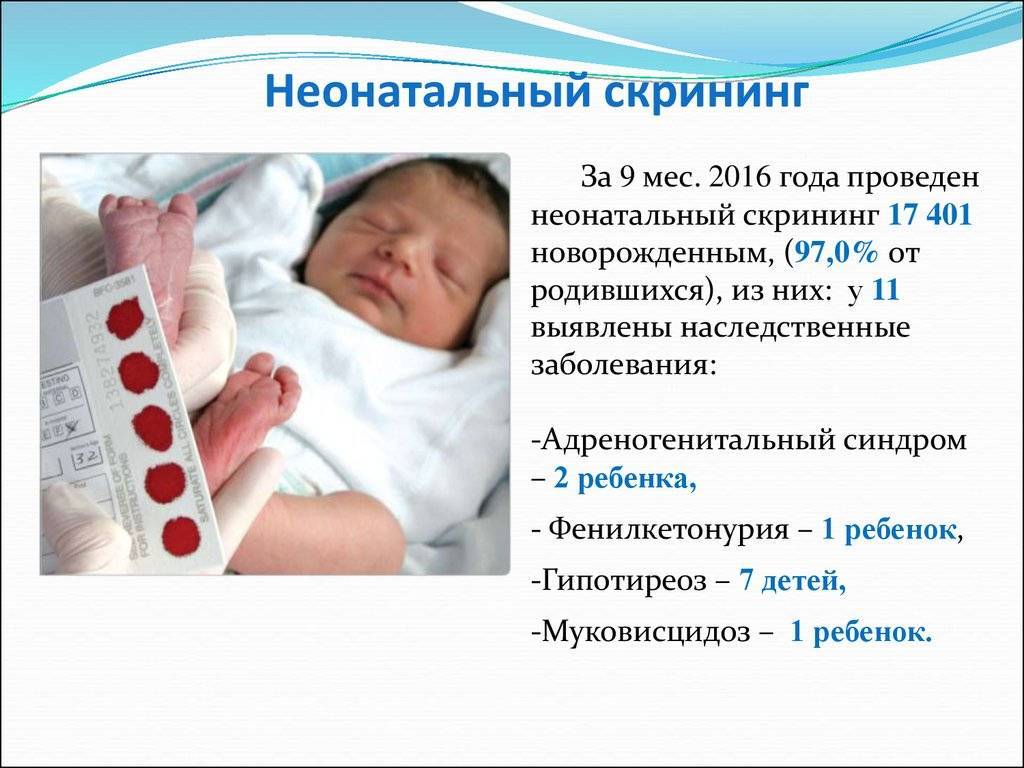 Всё о скрининге новорожденных: как делается, когда, что это даёт?