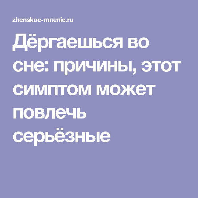 Эпизодические судороги у грудничков: проявление, диагностика, терапия, профилактика