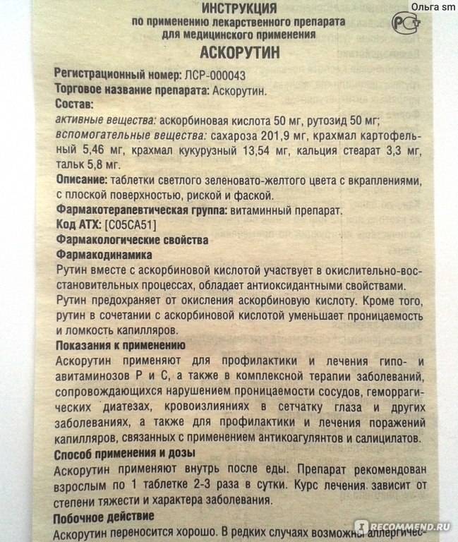 Аскорутин при лактации: дозировка, инструкция по применению
