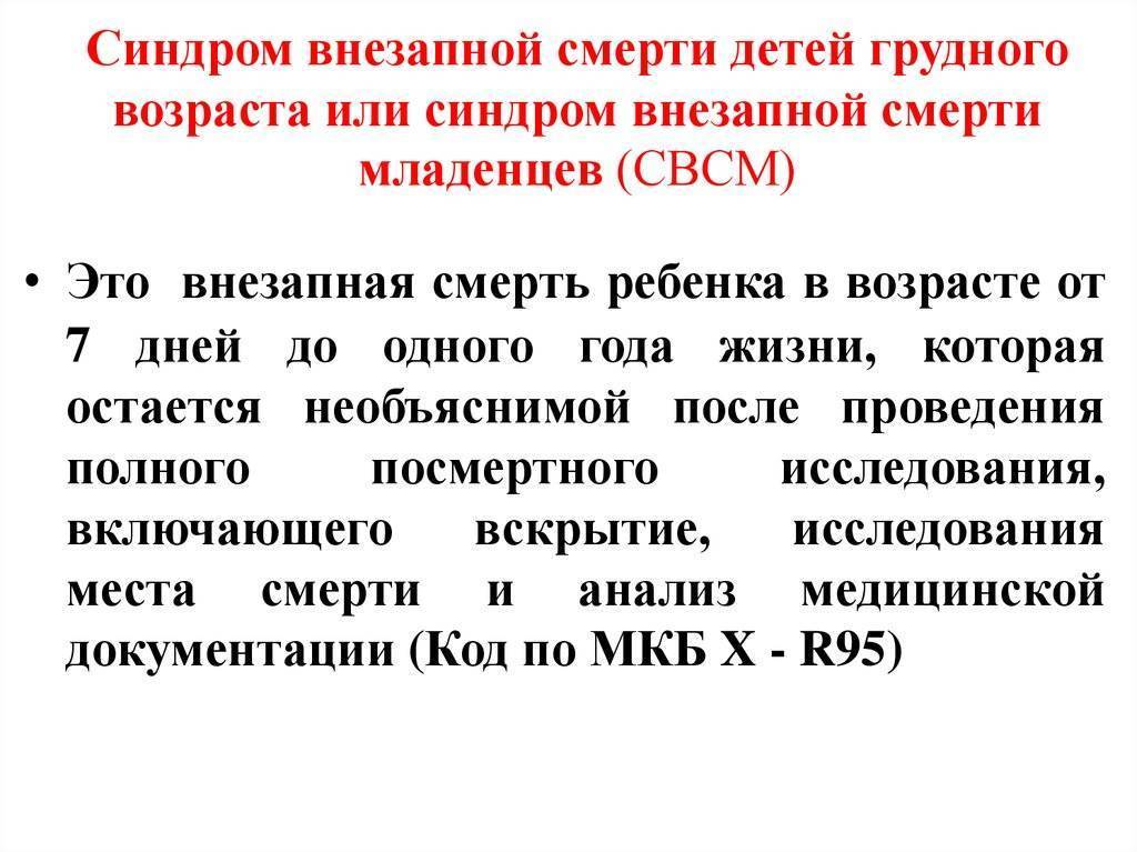 Синдром внезапной смерти у детей