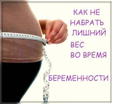 Как не набрать вес во время беременности: рекомендации и советы