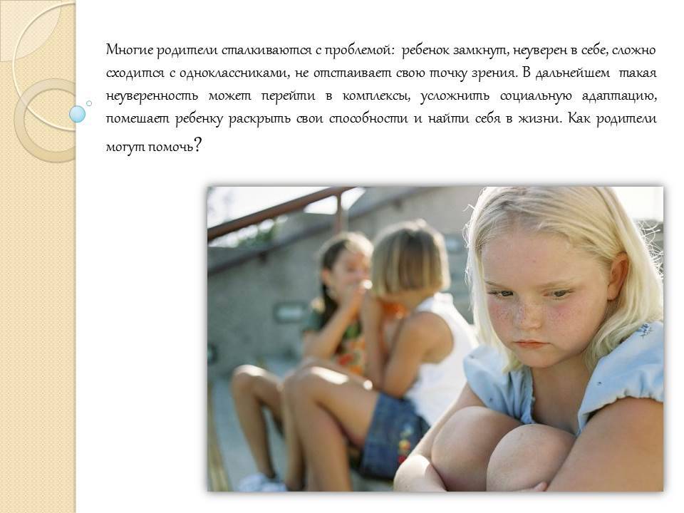 Как воспитать в ребенке уверенность в себе