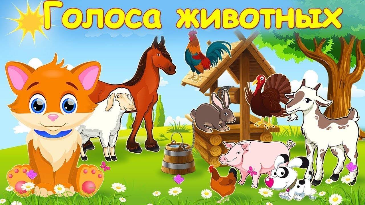 Учим домашних животных. звуки домашних животных