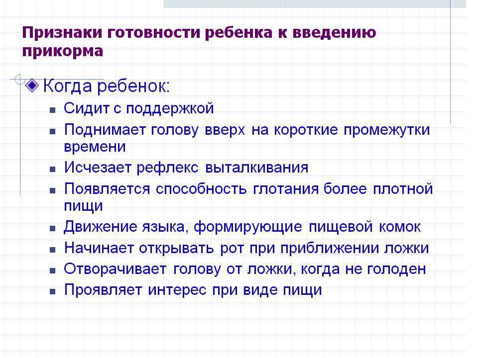 Какие признаки говорят о готовности к прикорму?