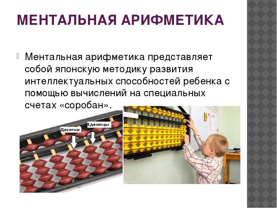 Ментальная арифметика: эффективность, доказанная экспертами — центр развития интеллекта «пифагорка»