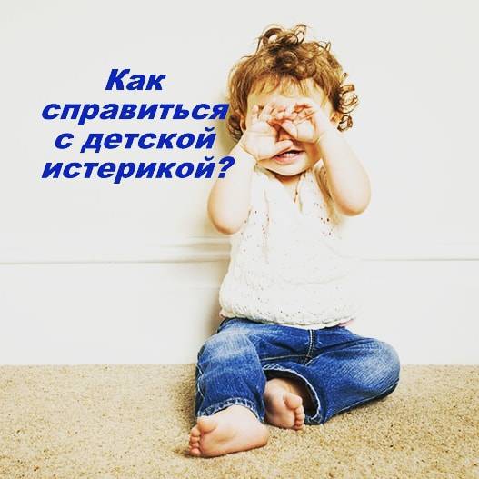 Как справиться с истериками ребенка | уроки для мам