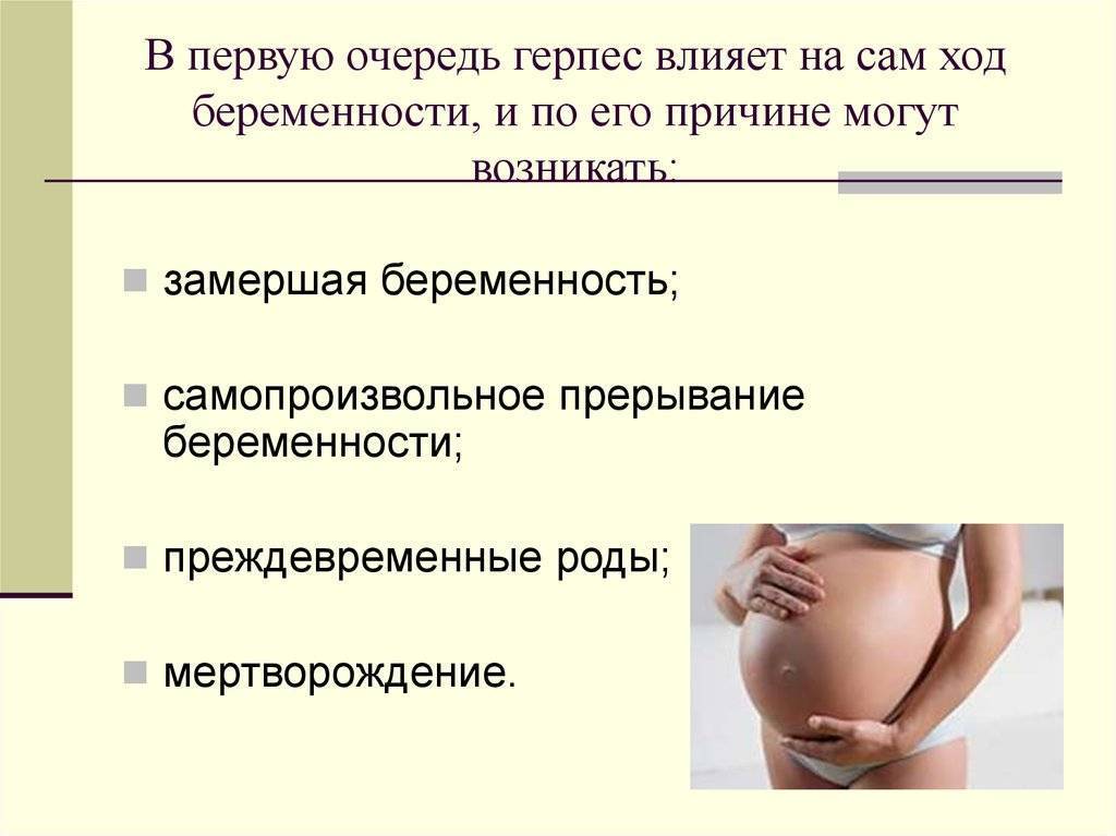 Вирусная инфекция простого герпеса при беременности