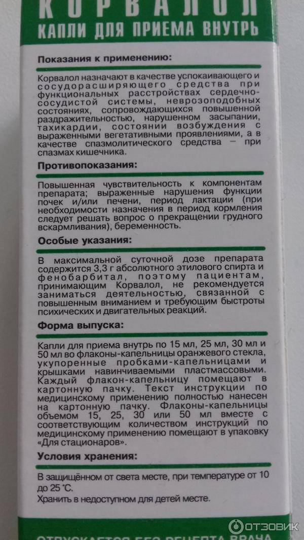Корвалол при грудном вскармливании