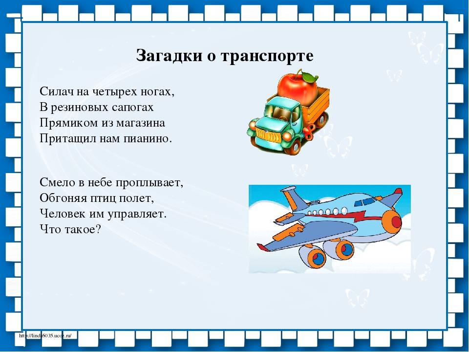 Стишки-загадки для детей (транспорт)