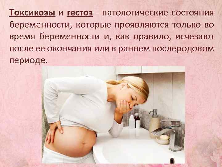 Токсикоз у беременных и как с ним справляться