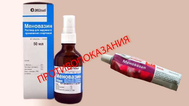 Можно ли меновазин кормящей маме