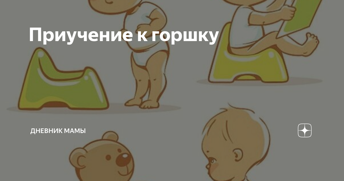 Как приучить ребенка к горшку? пошаговая инструкция от психолога - папамамам — миф