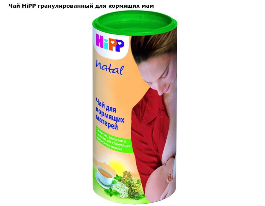 Чай хипп для лактации для кормящих мам