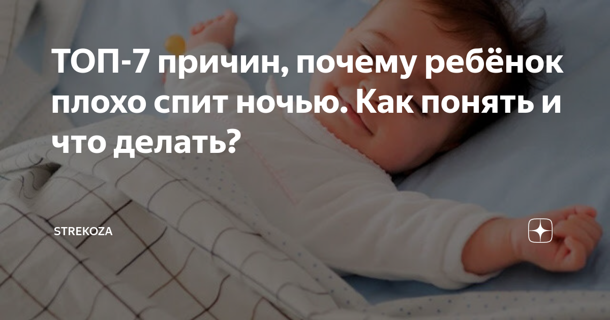Ребенку год стал плохо спать. Почему малыши плохо спят ночью.