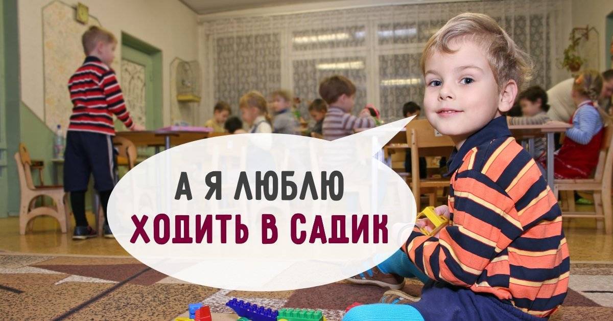 Не хочу! не пойду! ребенок не хочет идти в детский сад
