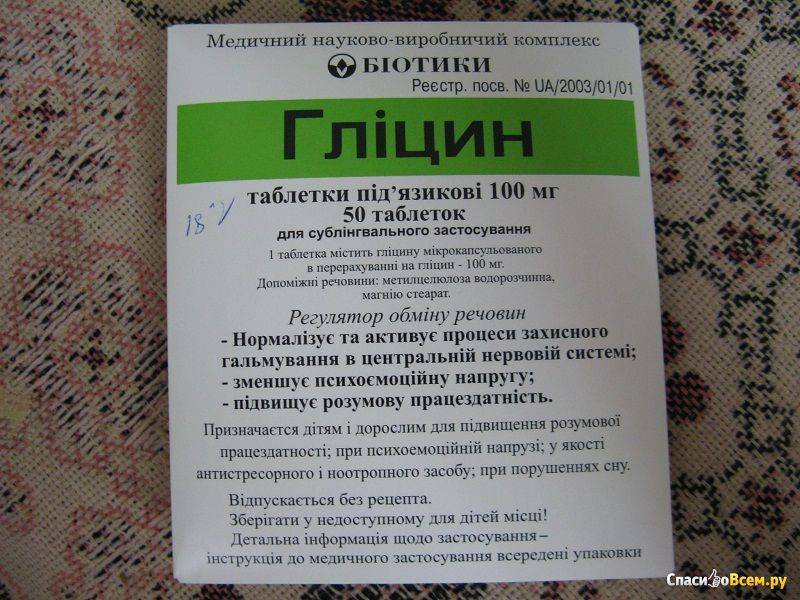 Глицин при грудном вскармливании - можно ли кормящей маме