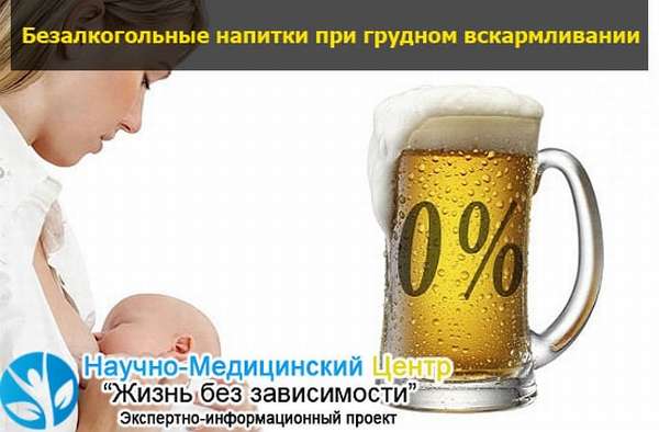 Можно ли пить безалкогольное пиво при грудном вскармливании