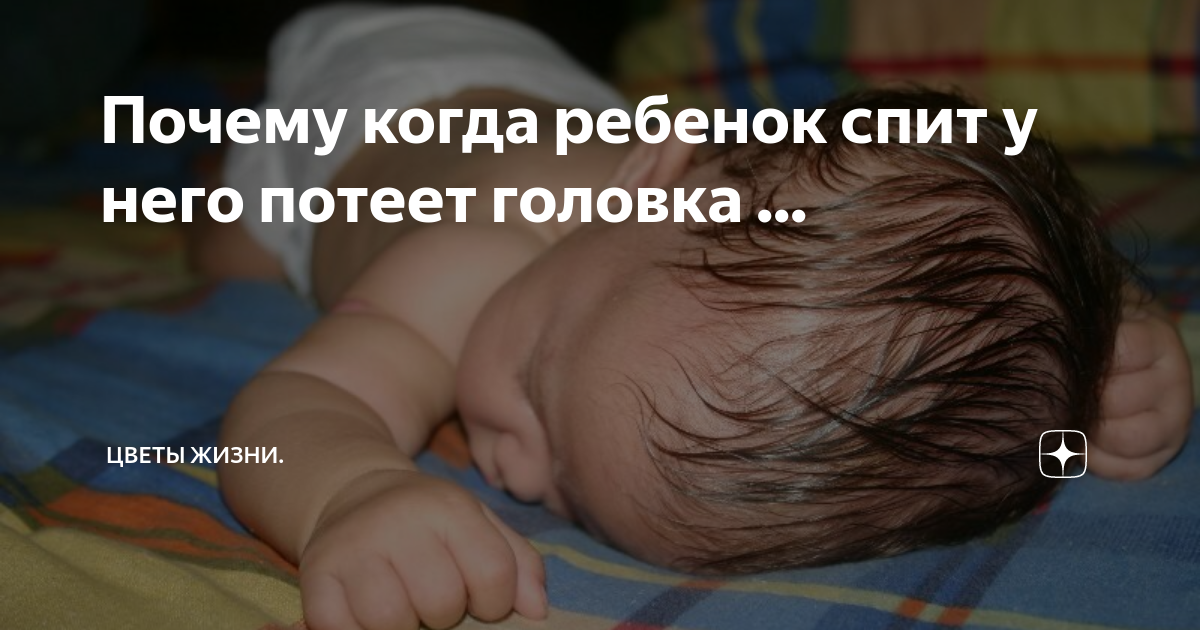 Почему малыш сильно. Ребёнок сильно потеет во сне. Потеет голова у ребенка во сне.