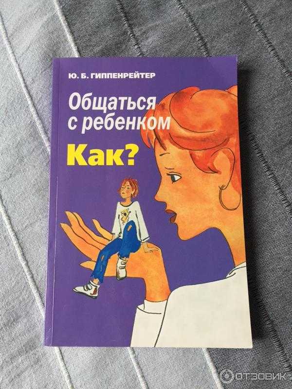 Общаться с ребенком. как? - читать онлайн бесплатно полную версию книги или скачать в формате fb2 (юлия борисовна гиппенрейтер)