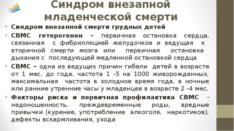 Синдром внезапной детской смерти