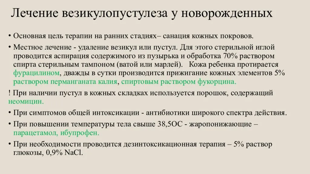 Везикулопустулез у новорожденных детей: этиология и лечение