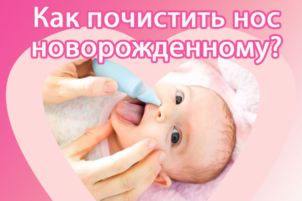 Как правильно чистить носик новорожденному