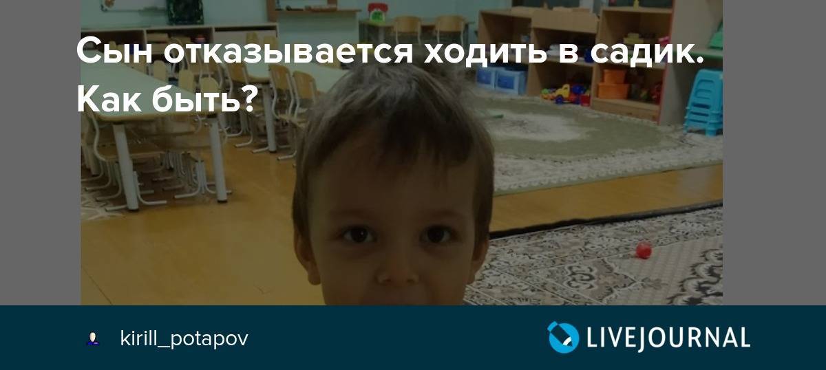 Не будем ходить в садик. Забрала сына с садика. Никиту как я хожу в садик Найди это видео.