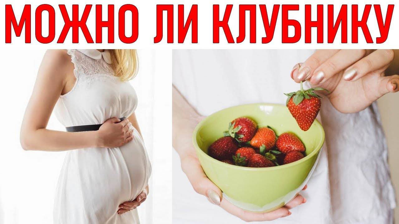 Клубника при беременности: можно ли есть на ранних и поздних сроках, польза и вред, отзывы, домашняя, замороженная, сушеная