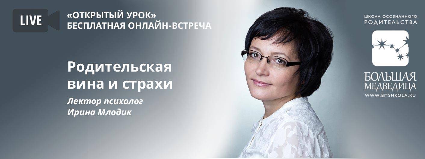 Нельзя наказывать ребенка (Ирина Млодик)