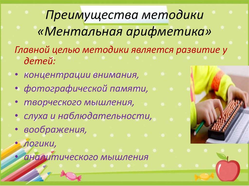 Ментальная арифметика: что это такое