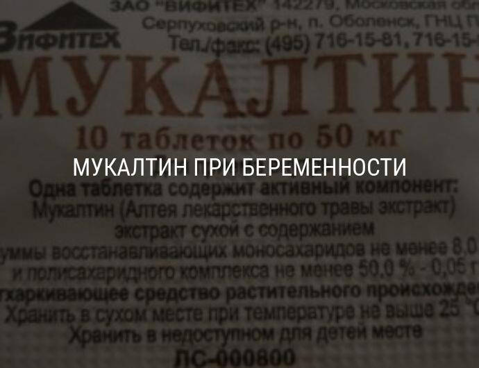 Мукалтин. инструкция по применению. справочник лекарств, медикаментов, бад