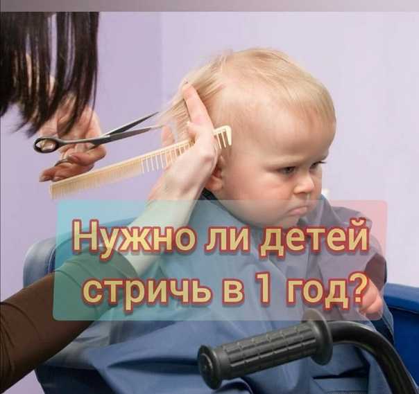 Есть ли смысл брить малыша наголо в первый год жизни и как подготовить его к визиту в парикмахерскую — статья на тчк
