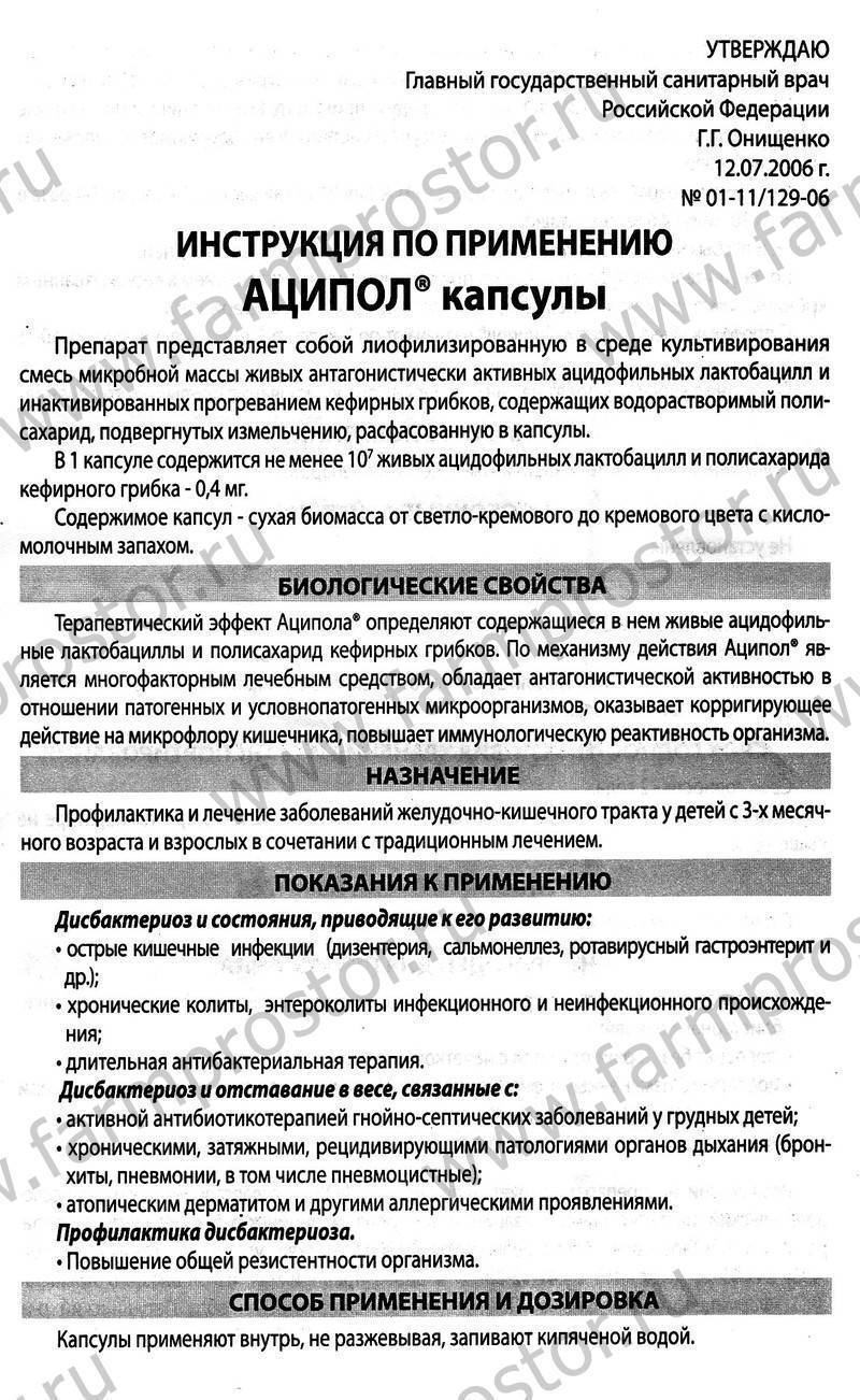 Аципол для детей: инструкция по применению