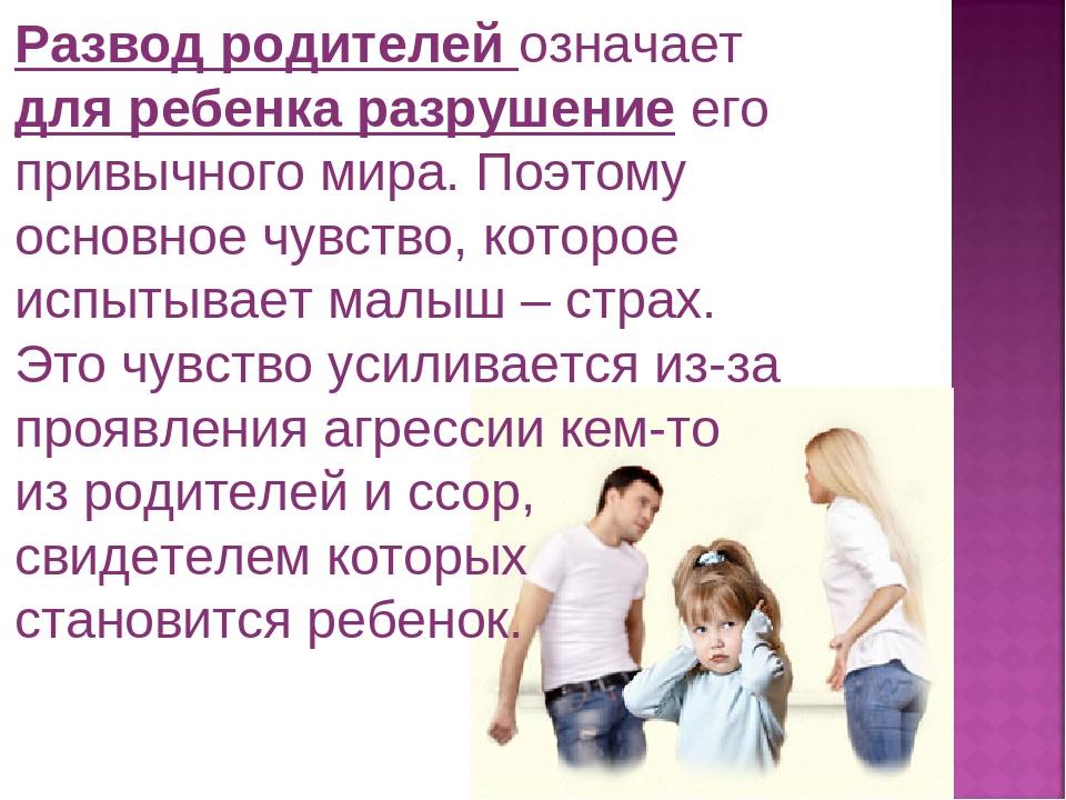 Как помочь ребенку пережить развод родителей: советы психолога