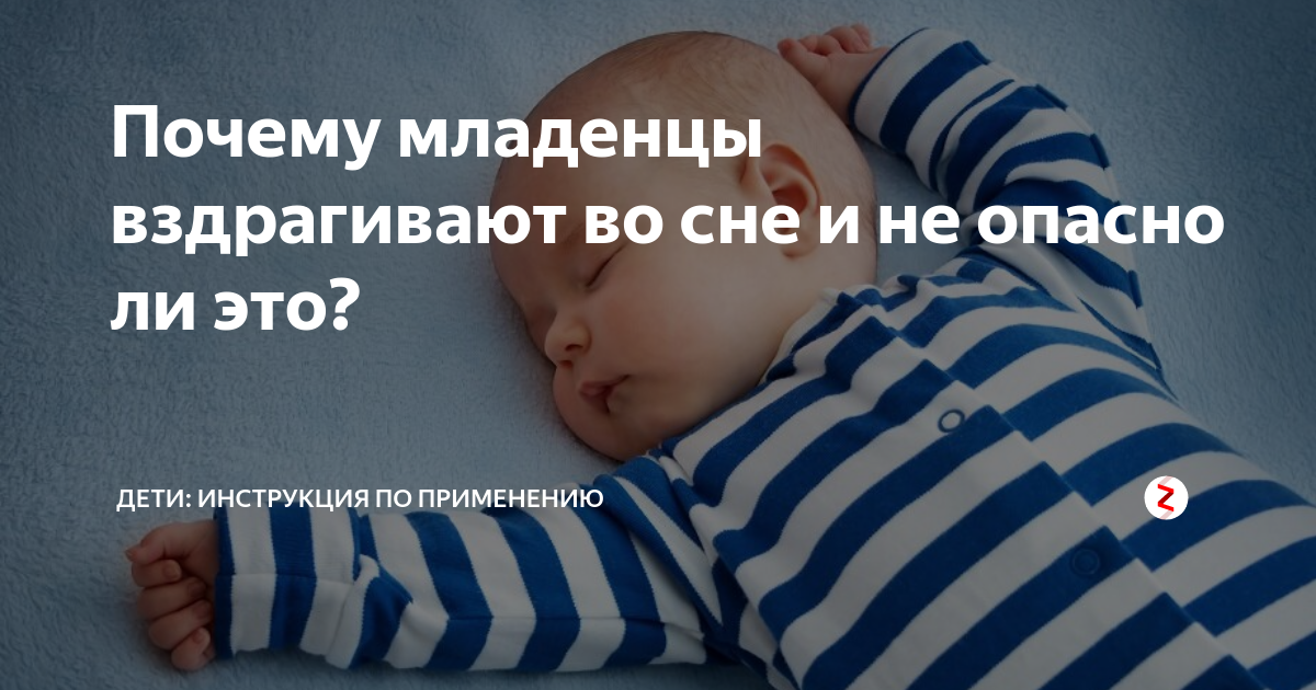 Ребенок, вздрагивающий во сне: норма или патология
