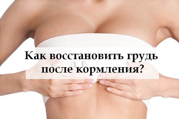 Как подтянуть грудь после кормления: способы и советы