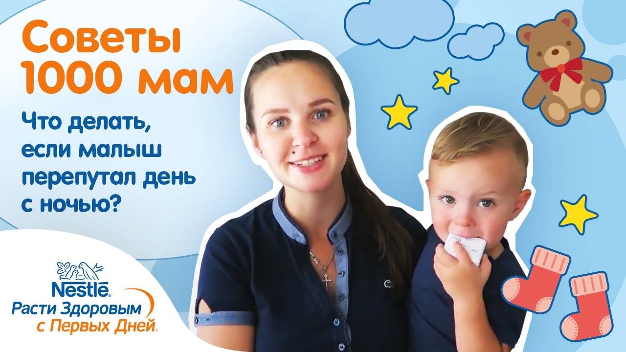 Ребенок перепутал день с ночью