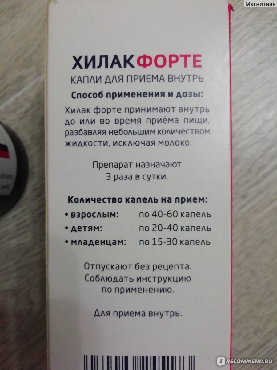 Хилак форте: инструкция по применению для детей и взрослых, аналоги, отзывы
